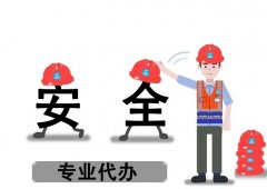 安全生產許可證新辦需要準備哪些？